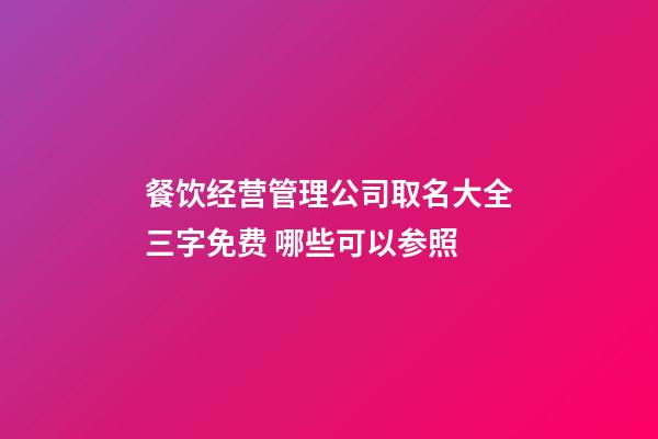 餐饮经营管理公司取名大全三字免费 哪些可以参照-第1张-公司起名-玄机派